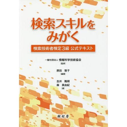 [本/雑誌]/検索スキルをみがくー検索技術者検定3級公/原田智子/編著 情報科学技術協会/監修 吉井...