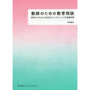 【送料無料】[本/雑誌]/教師のための教育相談 日常から子どもに向き合うインクルーシブな発達支援/西本絹子/著