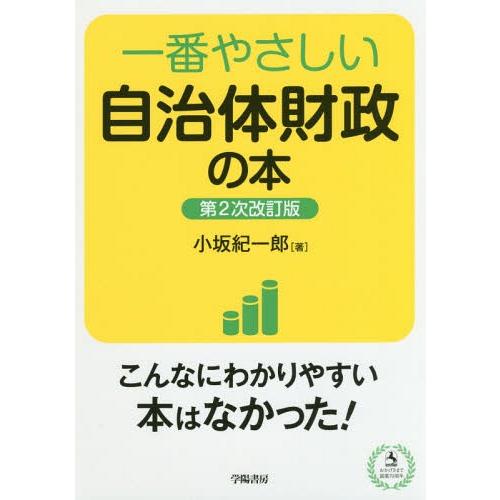 【送料無料】[本/雑誌]/一番やさしい自治体財政の本/小坂紀一郎/著