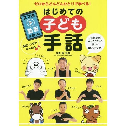 [本/雑誌]/はじめての子ども手話 ゼロからどんどんひとりで学べる!/谷千春/監修