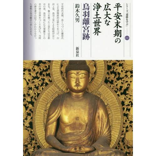 [本/雑誌]/平安末期の広大な浄土世界 鳥羽離宮跡 (シリーズ「遺跡を学ぶ」)/鈴木久男/著