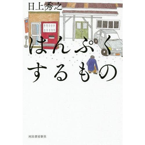 [本/雑誌]/はんぷくするも日上秀之/著