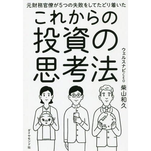 [本/雑誌]/元財務官僚が5つの失敗をしてたどり着いたこれからの投資の思考法/柴山和久/著