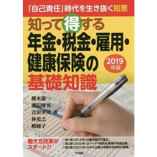 【送料無料】[本/雑誌]/知って得する年金・税金・雇用・健康保険の基礎知識 「自己責任」時代を生き抜...