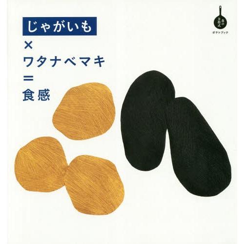 [本/雑誌]/じゃがいも×ワタナベマキ=食感 ポテトブック (食の方程式)/ワタナベマキ/著