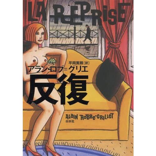 [本/雑誌]/反復 新装版 / 原タイトル:La Reprise/アラン・ロブ=グリエ/著 平岡篤頼...