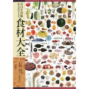 [本/雑誌]/NHK出版からだのための食材大全/池上文雄/監修