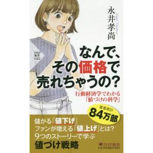 なんで 行動経済学でわかる 値づけの科学 その価格で売れちゃうの? 