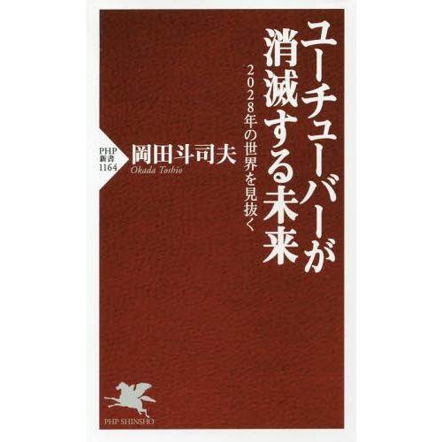 [本/雑誌]/ユーチューバーが消滅する未来 2028年の世界を見抜く (PHP新書)/岡田斗司夫/著