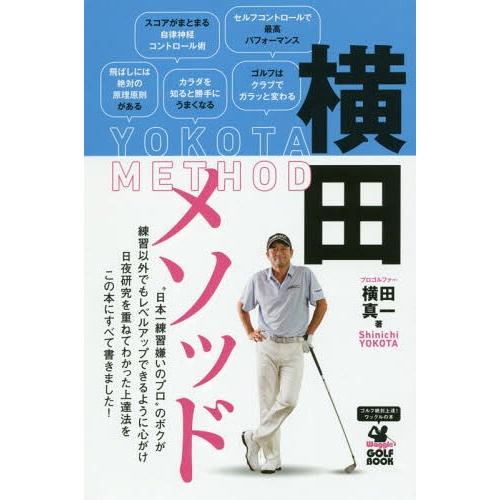 [本/雑誌]/横田メソッド 日本一練習嫌いのプロが実践する最も効果的なゴルフ上達法 (ワッグルゴルフ...