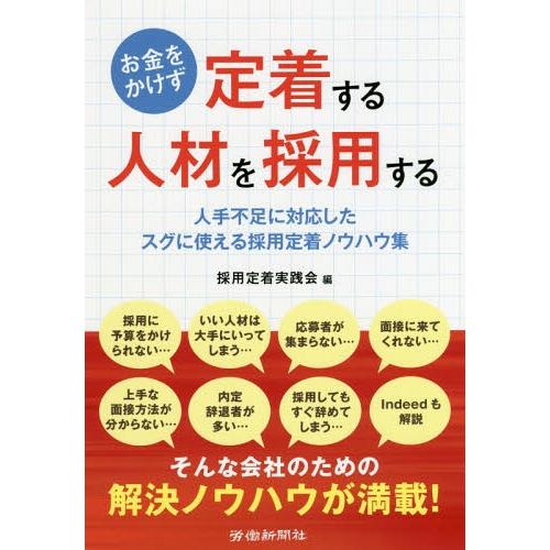[本/雑誌]/お金をかけず定着する人材を採用する/採用定着実践会/編