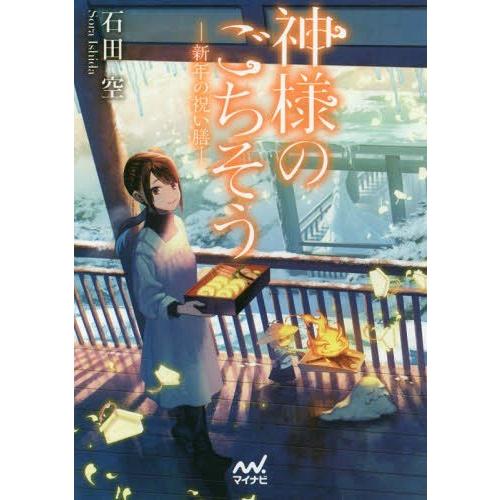 [本/雑誌]/神様のごちそう 〔3〕 (ファン文庫)/石田空/著