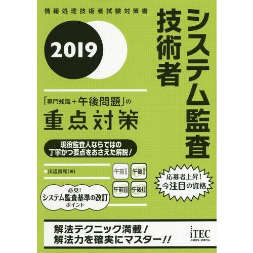 【送料無料】[本/雑誌]/システム監査技術者「専門知識+午後問題」の重点対策 2019 (情報処理技...