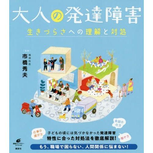 [本/雑誌]/大人の発達障害 生きづらさへの理解と対処 (健康ライブラリー)/市橋秀夫/監修