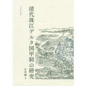 [本/雑誌]/清代珠江デルタ図甲制の研究/片山剛/著
