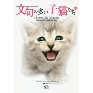 [本/雑誌]/文句の多い子猫たち / 原タイトル:I Knead My Mommy/フランチェスコ・マーシュリアーノ/著 服部京子/訳