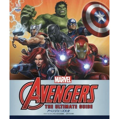 [本/雑誌]/アベンジャーズ大全 / 原タイトル:Marvel Avengers The Ultim...