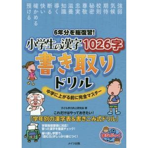 [本/雑誌]/6年分を総復習!小学生の漢字1026字書き取りドリル 中学に上がる前に完全マスター (まなぶっく)/子｜ネオウィング Yahoo!店