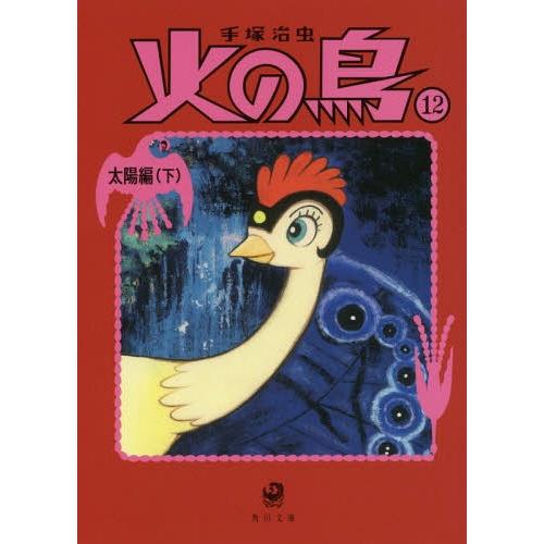 [本/雑誌]/火の鳥 12 (角川文庫)/手塚治虫/〔著〕