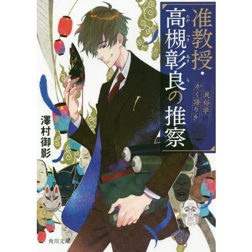 [本/雑誌]/准教授・高槻彰良の推察 民俗学かく語りき (角川文庫)/澤村御影/〔著〕