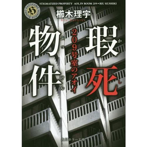 [本/雑誌]/瑕死物件 209号室のアオイ (角川ホラー文庫)/櫛木理宇/〔著〕