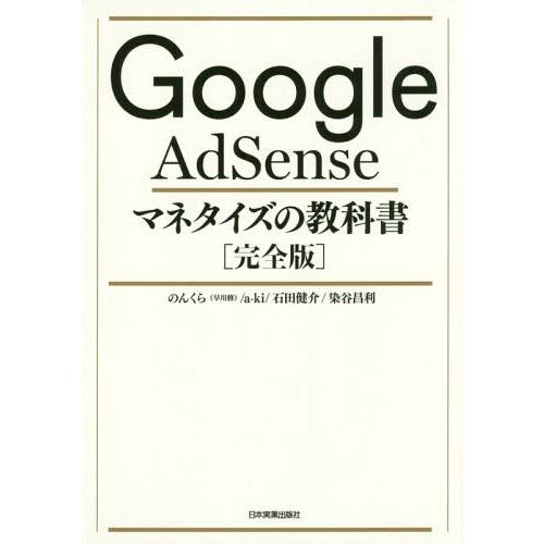 【送料無料】[本/雑誌]/Google AdSenseマネタイズの教科書 完全版/のんくら/著 a‐...