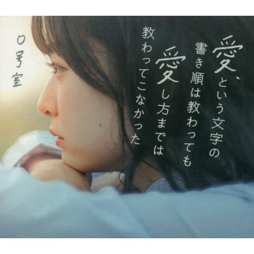 [本/雑誌]/愛、という文字の書き順は教わっても愛し方までは教わってこなかった/0号室/著