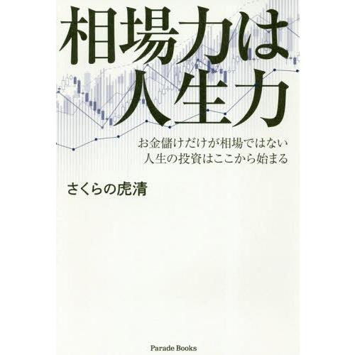 [本/雑誌]/相場力は人生力 お金儲けだけが相場ではない人生の投資はここから始まる (Parade)...