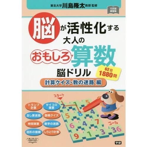 [本/雑誌]/脳が活性化する大人のおもしろ算数脳ドリル 62日1880問 計算クイズ・数の迷路編 (...