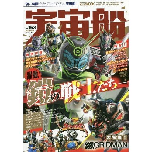 [本/雑誌]/宇宙船 163 (ホビージャパンMOOK)/ホビージャパン(単行本・ムック)