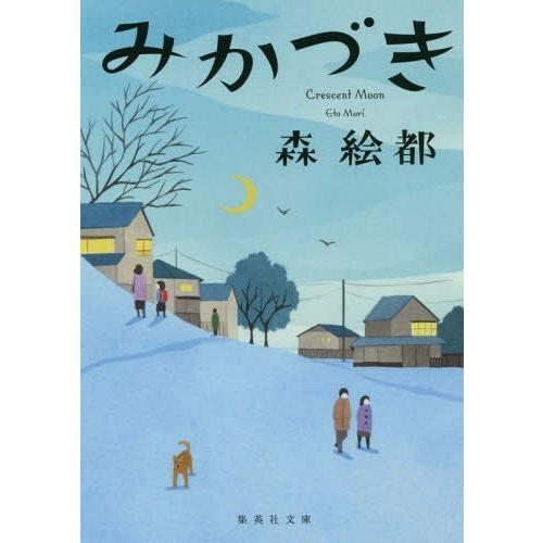 [本/雑誌]/みかづき (集英社文庫)/森絵都/著