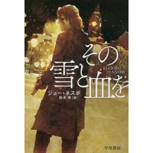 [本/雑誌]/その雪と血を / 原タイトル:BLOOD ON SNOW (ハヤカワ・ミステリ文庫 HM 470-1)/ジョー・ネスボ/著 鈴木恵/訳｜ネオウィング Yahoo!店