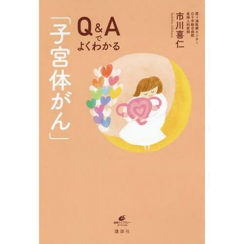 [本/雑誌]/Q&amp;Aでよくわかる「子宮体がん」 (健康ライブラリー)/市川喜仁/著