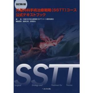 [書籍との同梱不可]/[本/雑誌]/SSTT外傷外科手術治療戦略〈SSTT〉コース公式テキストブック/外傷外科手術治療戦略(