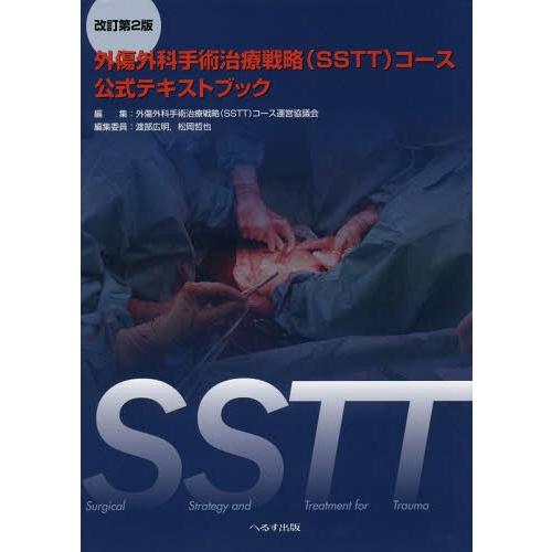 【送料無料】[本/雑誌]/SSTT外傷外科手術治療戦略〈SSTT〉コース公式テキストブック/外傷外科...