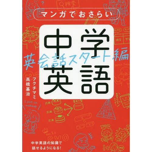 [本/雑誌]/マンガでおさらい中学英語 英会話スタート編/フクチマミ/著 高橋基治/著