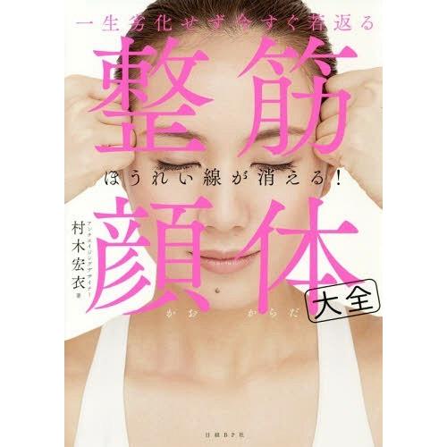 [本/雑誌]/一生劣化せず今すぐ若返る整筋・顔体大全 ほうれい線が消える!/村木宏衣/著