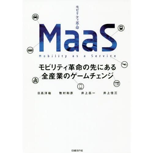 【送料無料】[本/雑誌]/MaaS モビリティ革命の先にある全産業のゲームチェンジ/日高洋祐/著 牧...