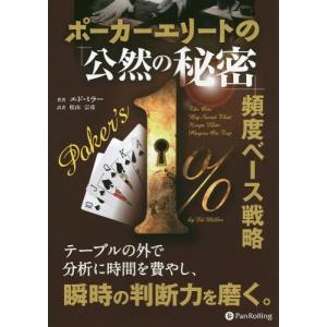 [書籍のゆうメール同梱は2冊まで]/[本/雑誌]/ポーカーエリートの「公然の秘密」頻度ベース戦略