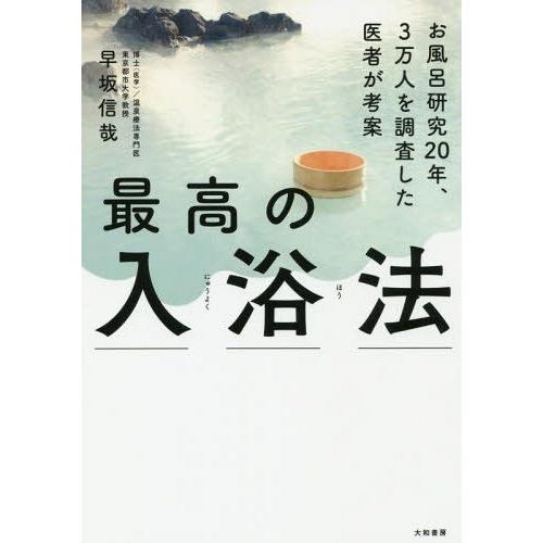 [本/雑誌]/最高の入浴法 お風呂研究20年、3万人を調査した医者が考案/早坂信哉/著