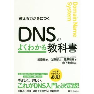 【送料無料】[本/雑誌]/DNSがよくわかる教科書 使える力が身につく/渡邉結衣/著 佐藤新太/著 藤原和典/著 森下泰宏/監修｜ネオウィング Yahoo!店