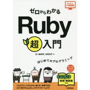 【送料無料】[本/雑誌]/ゼロからわかるRuby超入門 はじめてのプログラミング (かんたんIT基礎講座)/五十嵐｜ネオウィング Yahoo!店