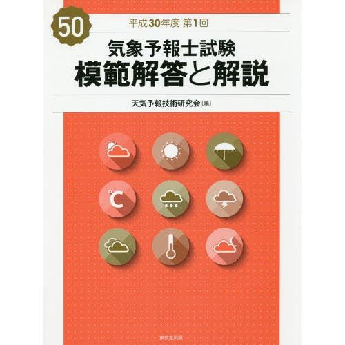 【送料無料】[本/雑誌]/気象予報士試験 模範解答と解説 平成30年度第1回/天気予報技術研究会/編