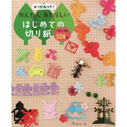 [本/雑誌]/おりがみつき!かんたんあたらしいはじめての切り紙 実物大図案224点/日本ヴォーグ社