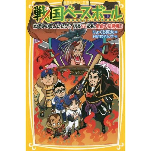 [本/雑誌]/戦国ベースボール 〔14〕 (集英社みらい文庫)/りょくち真太/作 トリバタケハルノブ...