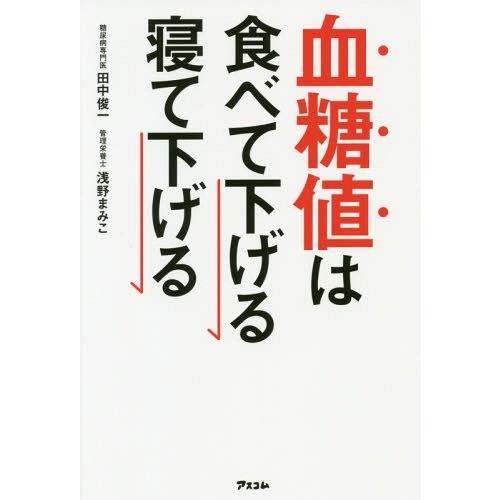 [本/雑誌]/血糖値は食べて下げる寝て下げる (健康プレミアムシリーズ)/田中俊一/著 浅野まみこ/...