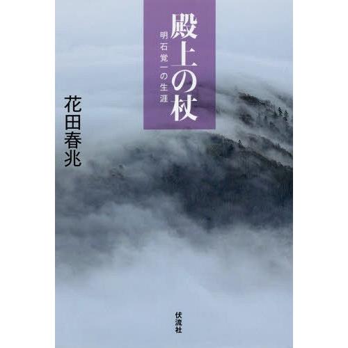 [本/雑誌]/殿上の杖 明石覚一の生涯/花田春兆/著