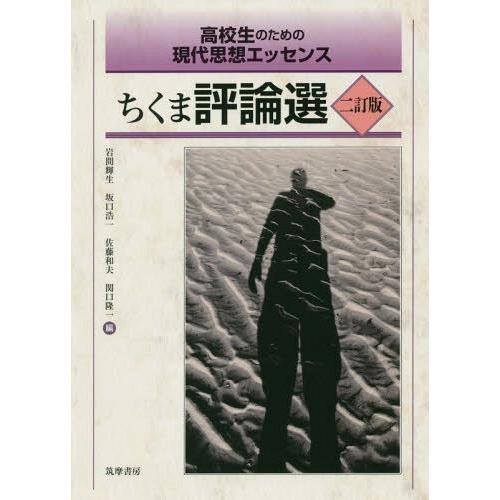 [本/雑誌]/ちくま評論選 高校生のための現代思想エッセンス/岩間輝生/編 坂口浩一/編 佐藤和夫/...