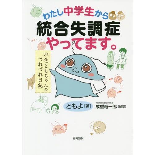 [本/雑誌]/わたし中学生から統合失調症やってます。 水色ともちゃんのつれづれ日記/ともよ/著