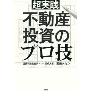 [本/雑誌]/超実践不動産投資のプロ技/関田タカシ/著